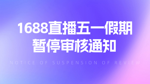 1688直播五一假期暫停審核通知