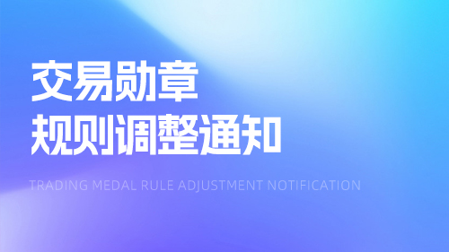 關于包裝交易勳章(zhāng)規則調整的通知