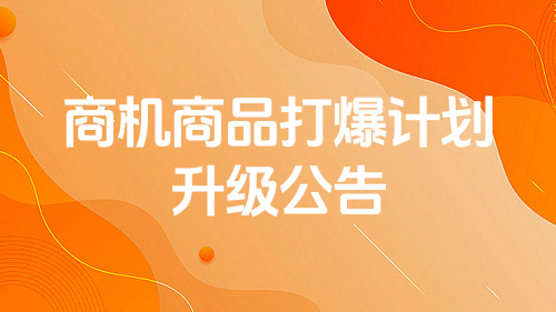 商機商品打爆計(jì)劃升級爲【通天打爆計(jì)劃】