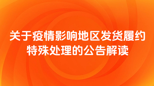 疫情影響地區發貨履約特殊處理的公告