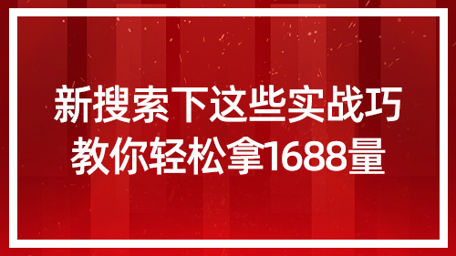 新搜索下這些實戰技巧，教你輕松拿1688流量！