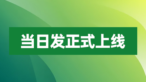 當日(rì)發正式上線