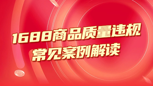 1688商品質量違規（價格作弊等）常見(jiàn)案例解讀(dú)