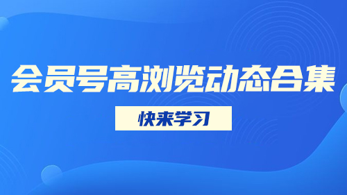 會員号高浏覽動态合集，快來(lái)學習