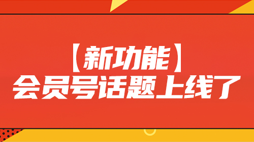 【新功能】會員号話題上線了