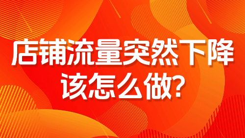 店鋪流量突然下降，該怎麽做?