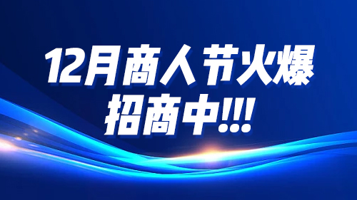 12月商人節火(huǒ)爆招商中！！！