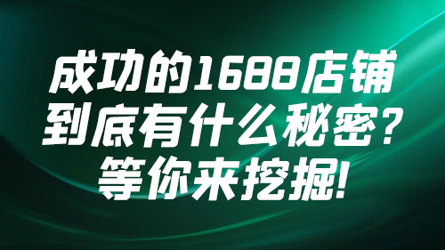 成功的1688店鋪到底有什麽秘密？等你來(lái)挖掘！