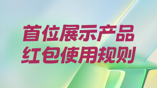 首位展示産品紅(hóng)包使用規則