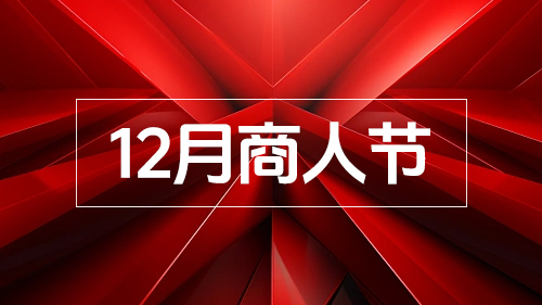 一篇讀(dú)懂12月商人節