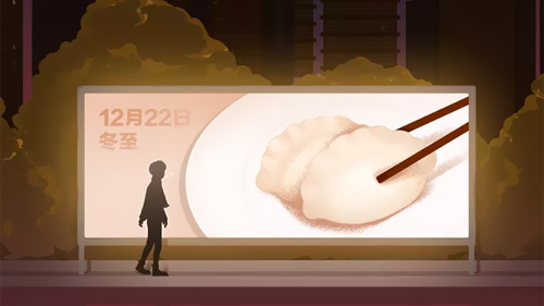 冬至佳節快樂，莞合電商與你同在