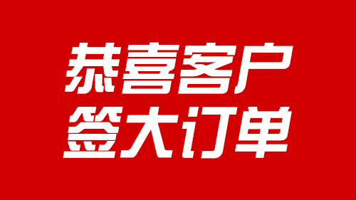 【恭喜VIP客戶恒升龍】4個月接到261.6萬的單