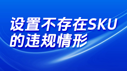 設置不存在SKU的違規情形