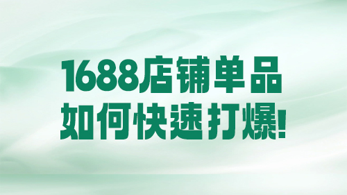 1688店鋪單品如(rú)何快速打爆！