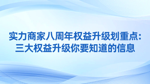 實力商家八周年權益升級劃重點：三大權益升級你要知道的信息