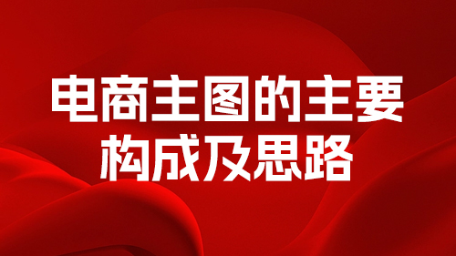 電商主圖的主要構成及思路(lù)