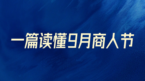 一篇讀(dú)懂9月商人節