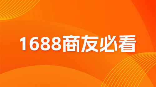 1688商友必看