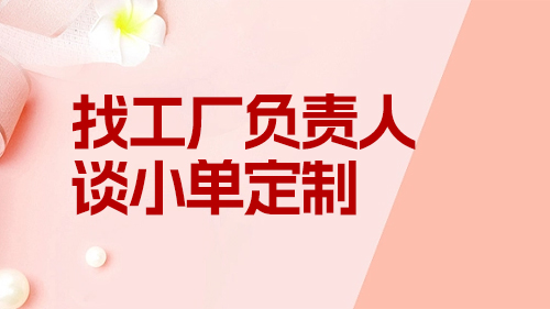 找工廠(chǎng)負責人談小單定制