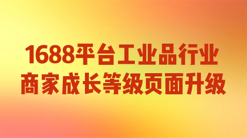1688平台工業品行業商家成長等級頁面升級