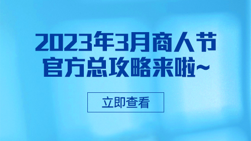 2023年3月商人節官方總攻略來(lái)啦~