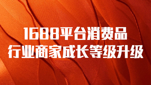 1688平台消費品行業商家成長等級升級
