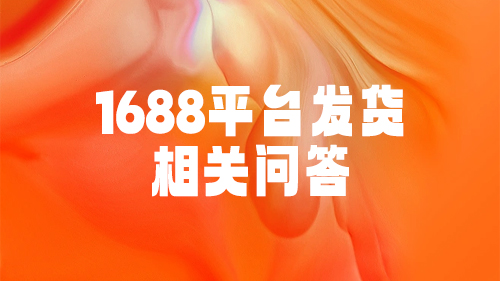 1688平台發貨相(xiàng)關問(wèn)答