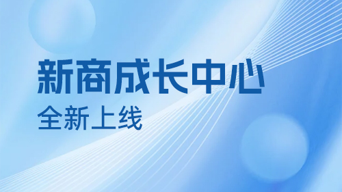 新商成長中心 全新上線
