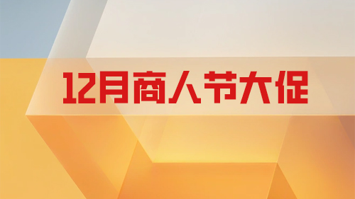 12月商人節大促
