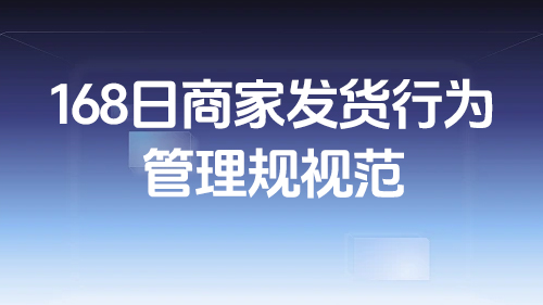 1688商家發貨行爲管理規範