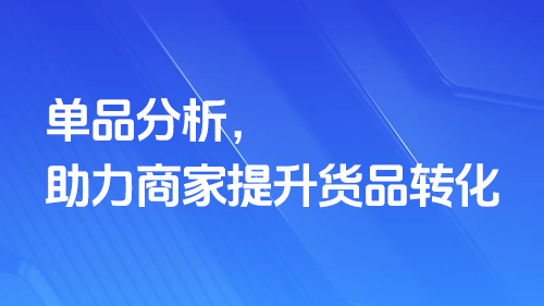 單品分(fēn)析，助力商家提升貨品轉化