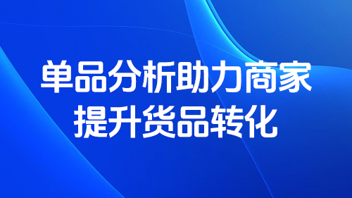 單品分(fēn)析，助力商家提升貨品轉化