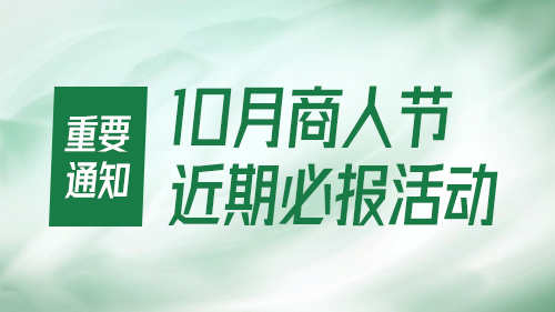 【重要通知】10月商人節/近期必報活動