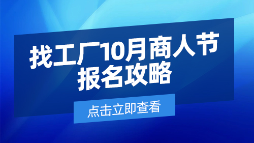 【攻略】找工廠(chǎng)10月商人節報名攻略～