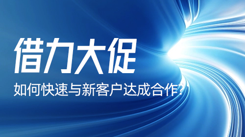 【4月商人節】如(rú)何快速與新客戶達成合作？