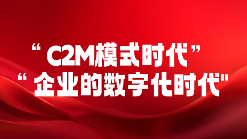 “C2M模式時代”和“企業的數字化時代